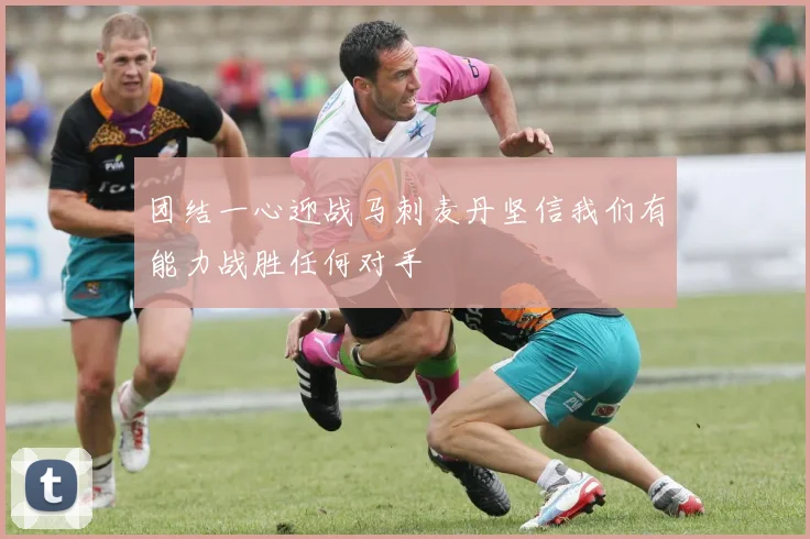 团结一心迎战马刺麦丹坚信我们有能力战胜任何对手