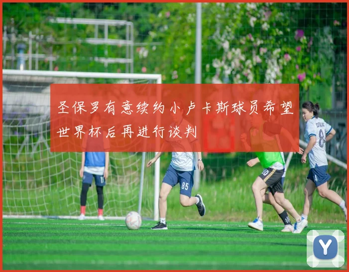 圣保罗有意续约小卢卡斯球员希望世界杯后再进行谈判