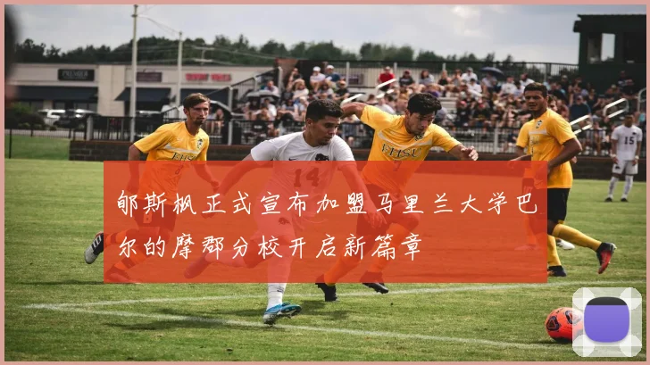 郇斯枫正式宣布加盟马里兰大学巴尔的摩郡分校开启新篇章