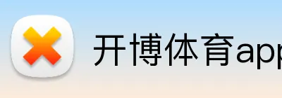 开博体育app官网 logo