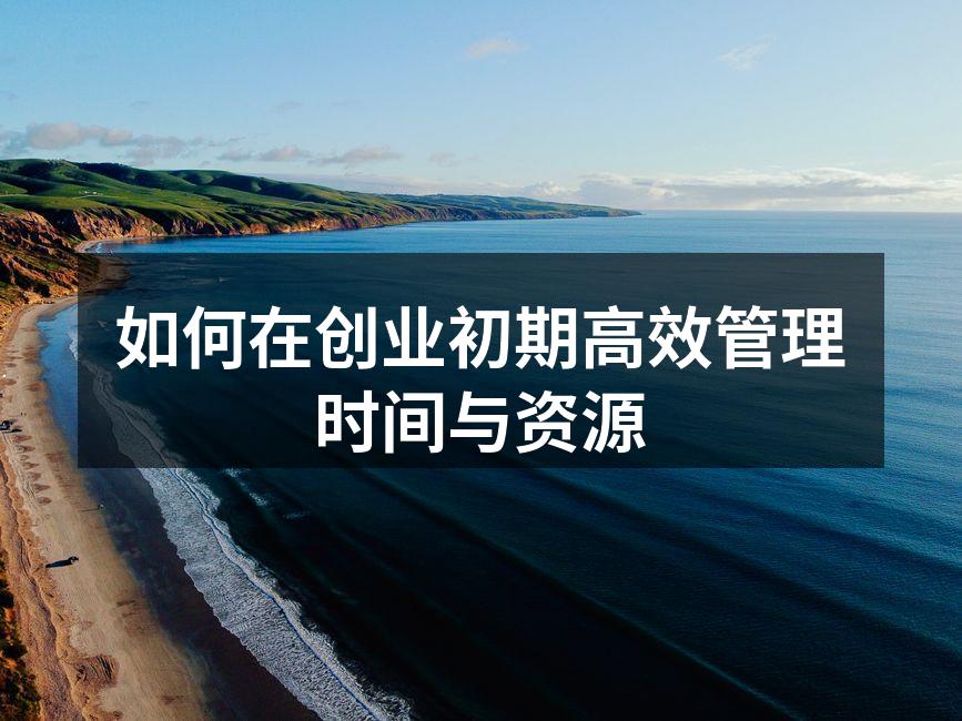 如何在创业初期高效管理时间与资源
